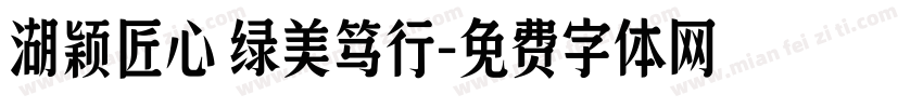 湖颖匠心 绿美笃行字体转换